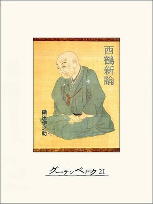 cover image of 西鶴新論